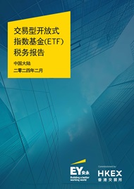 中國大陸投資者ETF稅務報告