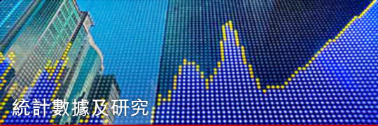 統計數據及研究