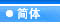 Simplified Chinese Version