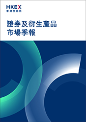 香港交易所證券及衍生產品市場季報