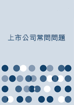 上市公司常問問題