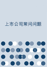 上市公司常问问题
