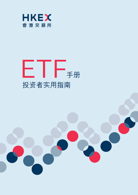 交易所买卖基金手册