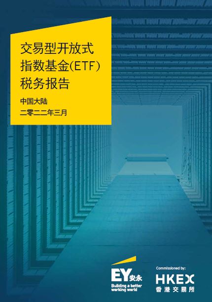 中国大陆投资者ETF税务报告