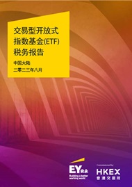 中國大陸投資者ETF稅務報告