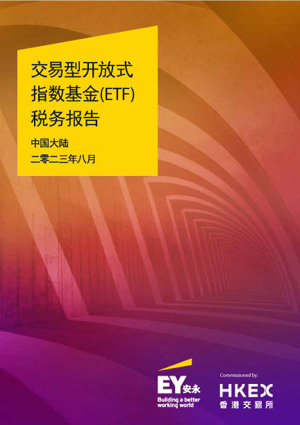 中国大陆投资者ETF税务报告