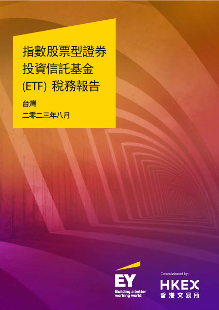 台湾投资者交易所买卖基金税务报告2019