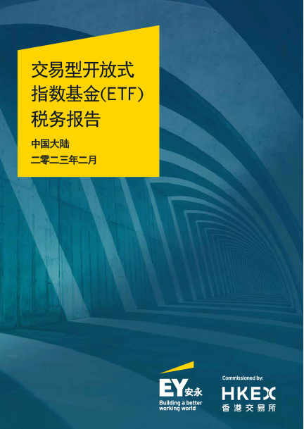 中国大陆投资者ETF税务报告