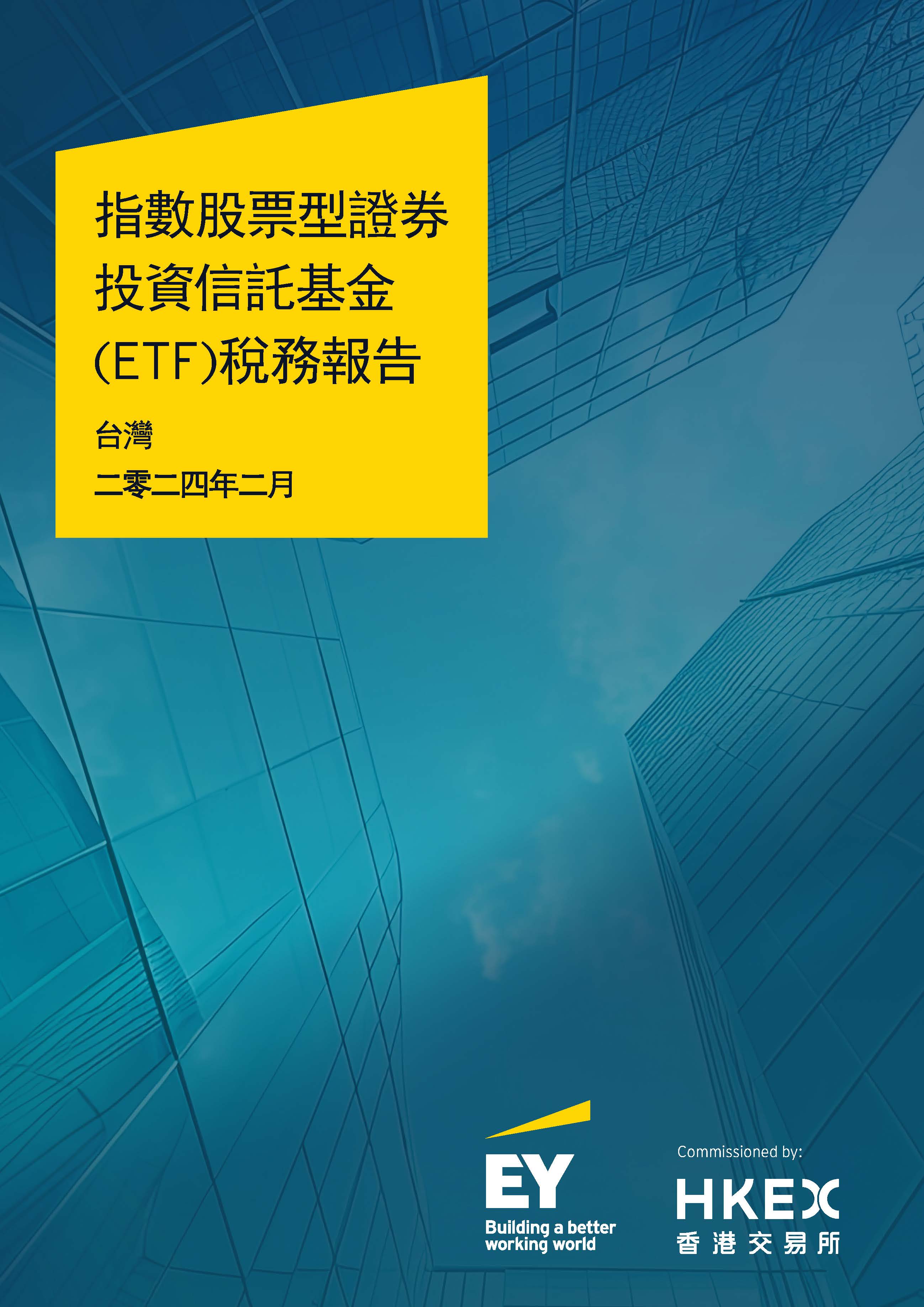 台湾投资者交易所买卖基金税务报告2019