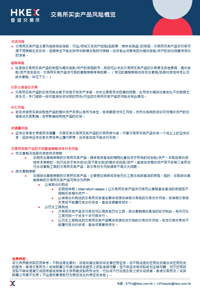 交易所买卖基金风险概览 