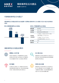 個股槓桿及反向產品簡介