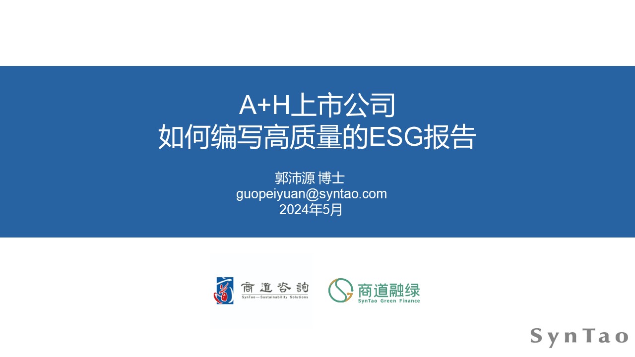 A+H股上市公司如何编写高质量的ESG报告